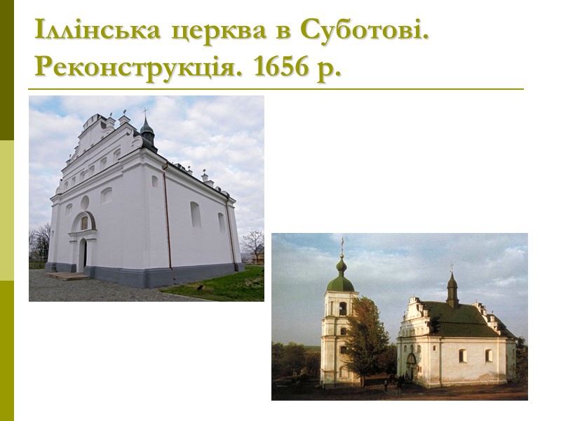 Іллінська церква в Суботові. Реконструкція. 1656 р.